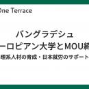 One Terraceとバングラデシュ・ユーロピアン大学がMOU