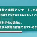 文部科学省の調査は、不登校の実態を把握できているか