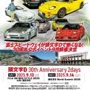 9月13・14日「頭文字[イニシャル]D 30th Anniversary 