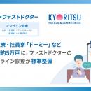 一人暮らしをより安心に。学生寮・社員寮「ドーミー」