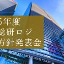 船井総研ロジ株式会社｜2025年度経営方針発表会を開催