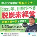 【無料セミナー】2025年の脱炭素最新動向！中小企業へ