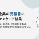 BtoB事業における見積書の実態調査｜比較ビズ