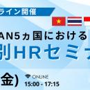 各国における労働市場や人事労務関連情報を提供 『ASE