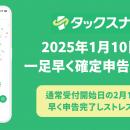 【お先に確定申告】2025年1月10日から確定申告が可能