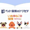 『ペット保険のトリセツ』が日本ペット少短「いぬとね