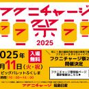 【福島日産】フクニチャージ祭2025 第一弾ゲスト決定