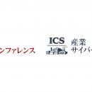 2/20（木）「第9回 重要インフラサイバーセキュリティ