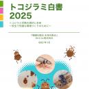 8thCAL株式会社　最新調査で見えてきたトコジラミ問題