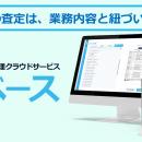 【国内初正式版リリース】職務記述書管理クラウドサー