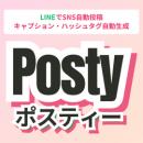 LINEでSNS自動投稿アプリ「posty ポスティー」リリー