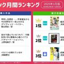 【オーディオブック１月人気ランキング】“奇跡の９連