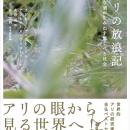 アリの視点で世界を見ることで、社会構造や自然との付