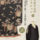 【共立女子大学博物館】コレクション展「和と洋utf-8