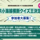 「JR小海線横断クイズ王決定戦」参加者募集！