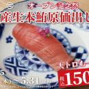 【一貫150円】1ヶ月で1,000名がご来店！国産生本鮪『