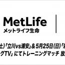 【ＦリーグTV】5月17日（土）「立川vs浦安」・5月25日