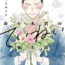 「寿々木君のていねいな生活」母の日企画！寿々木君と