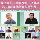 TAKANAWA GATEWAY CITYが演芸場に！100年先に繋げたい