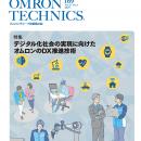 オムロングループ技術論文誌「OMRON TECHNICS」最新号