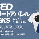 スニダン、中古アパレルを売るのも買うのもお得なキャ