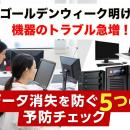 ゴールデンウィーク明けに急増する機器トラブル！全国