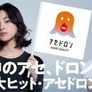 「ファイヤーアセドロン」が日経トレンディ『2025年上
