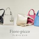 【HAMANO】愛らしいフォルムの　“ フィオーレピッコ ”