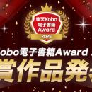 楽天、「楽天Kobo電子書籍Award 2025」大賞・各賞を発