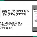 Shopifyで商品ごとのクロスセルポップアップを表示で