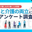 仕事と介護の両立、85%が負担と回答！企業支援の実態