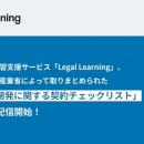 オンライン法務学習支援サービス「Legal Learning」、
