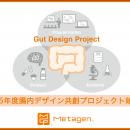 2025年度「腸内デザイン共創プロジェクト」始動