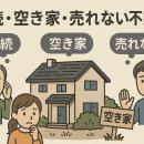 【空き家・相続コンテンツの信頼性を高めたい方へ】ア