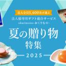 法人会員5,600社が利用する法人様専用ギフト総合サー