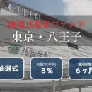 FUNDROP 26号ファンドの運用期間が終了、償還および当