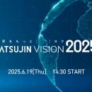 不動産業界の未来を共に考える1日「TATSUJIN VISION 2