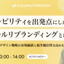 【5/23 セミナー開催】アクセシビリティを起点とした
