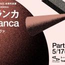 【トーキョーアーツアンドスペース】5/17(土) より開