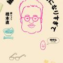 【異例のロングヒット！】銀シャリ橋本の初著作『細か
