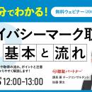 【無料ウェビナー】『45分でわかる！プライバシーマー