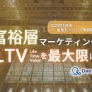 富裕層マーケティング｜LTVを最大限に高めるための最