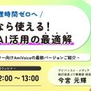 【オンラインセミナー】＜後処理時間ゼロへ＞これなら