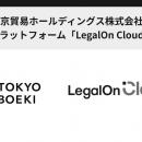 東京貿易ホールディングス株式会社、AI法務プラットフ