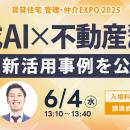 6月4日(水)「住まい・建築・不動産の総合展BREX 賃貸