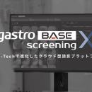 【新製品】がん見逃しゼロを目指すAIメディカルサービ
