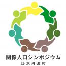 地域と継続的に関わる『関係人口』について考える。「