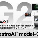 【新発売】がん見逃しゼロを目指すAIメディカルサービ