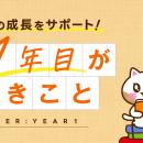 【みんなの介護求人】新連載「介護職１年目が学ぶべき