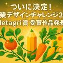 日本の食を世界へ！『農業デザインチャレンジ2025』Me